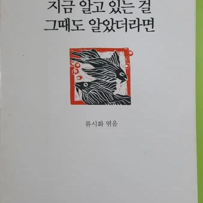 류시화 시집 지금 알고 있는 것을 그때도 알았다면