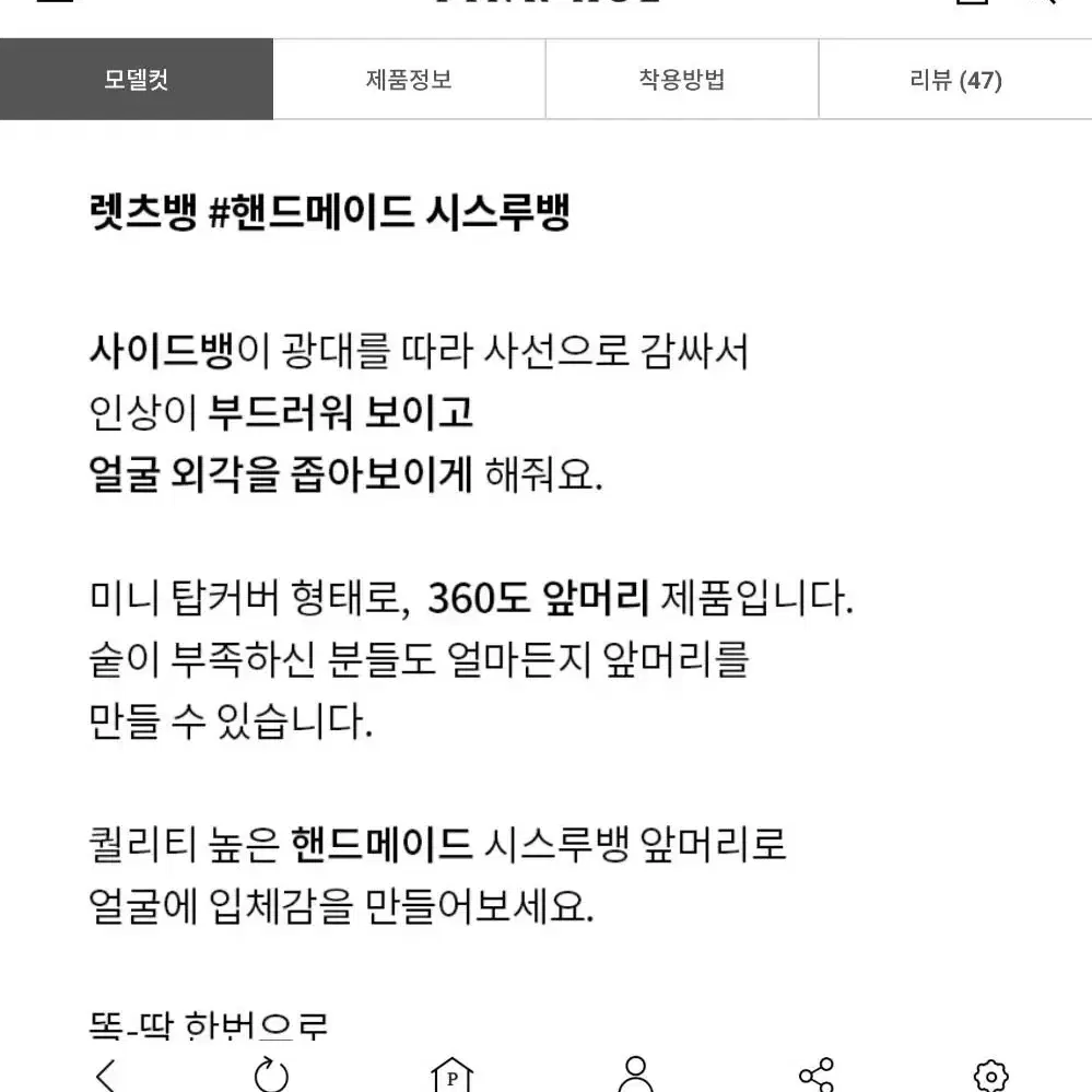 핑크에이지 시스루뱅 앞머리가발 새상품