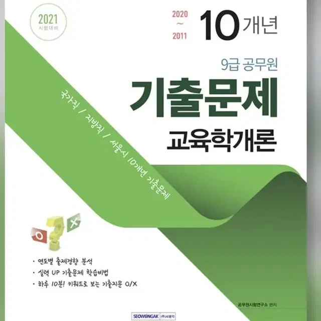 9급 공무원 10개년 기출문제 교육학개론