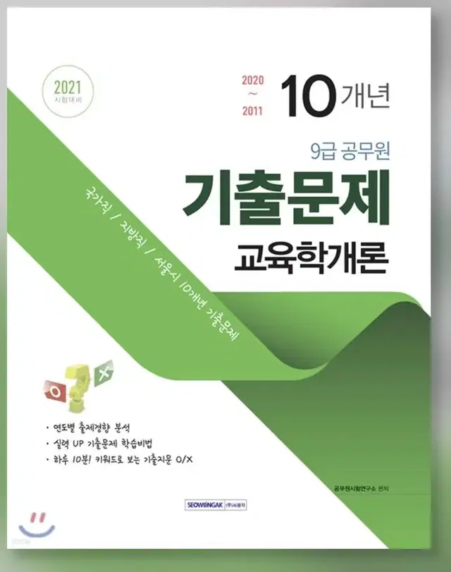 9급 공무원 10개년 기출문제 교육학개론