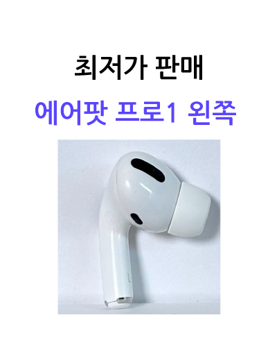 Pro Shop) AirPods Pro 1 Left Left Unit