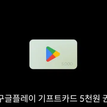 구글 플레이 기프트카드 5천원권 팝니다! | 브랜드 중고거래 플랫폼, 번개장터 구글 플레이 기프트카드 5천원권 팝니다! | 브랜드 중고거래 플랫폼, 번개장터