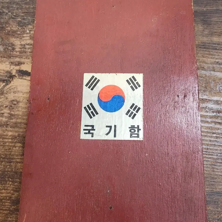 옛날 국기함