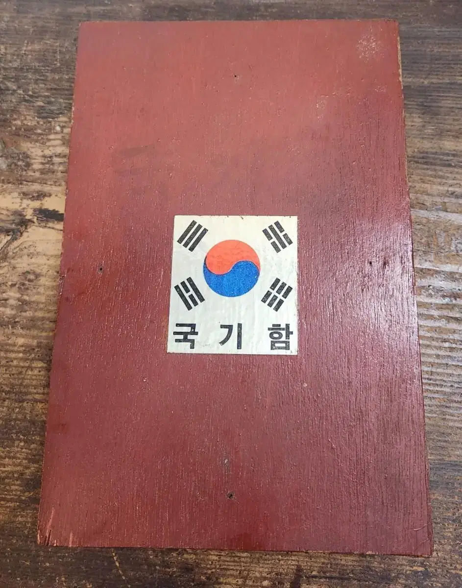 옛날 국기함