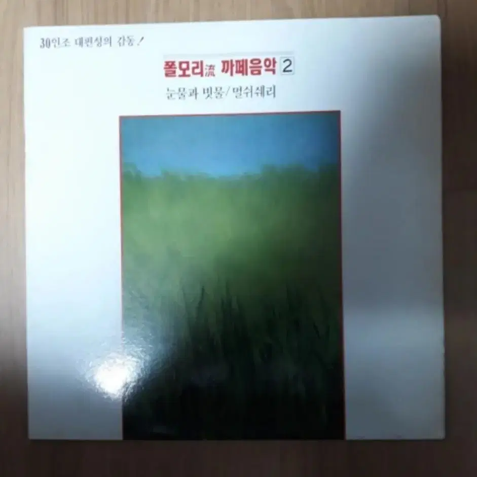 경음악 이지리스닝 폴 모리류 까페음악2 엘피 바이닐 vinyl