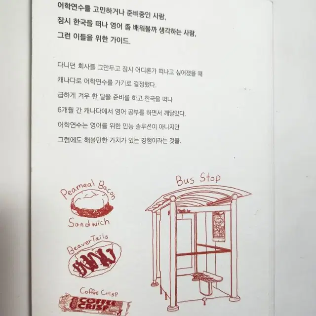 회사 그만두고 여행 대신 캐나다 어학연수_히민