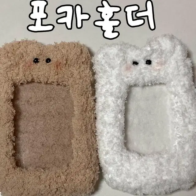 포카 홀더 곰돌이 뜨개 포토카드 홀더