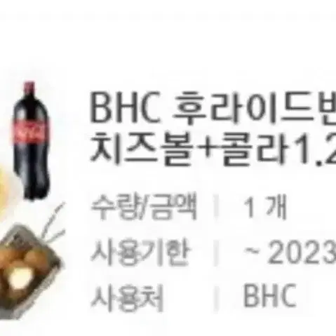 bhc반반 + 치즈볼 판매