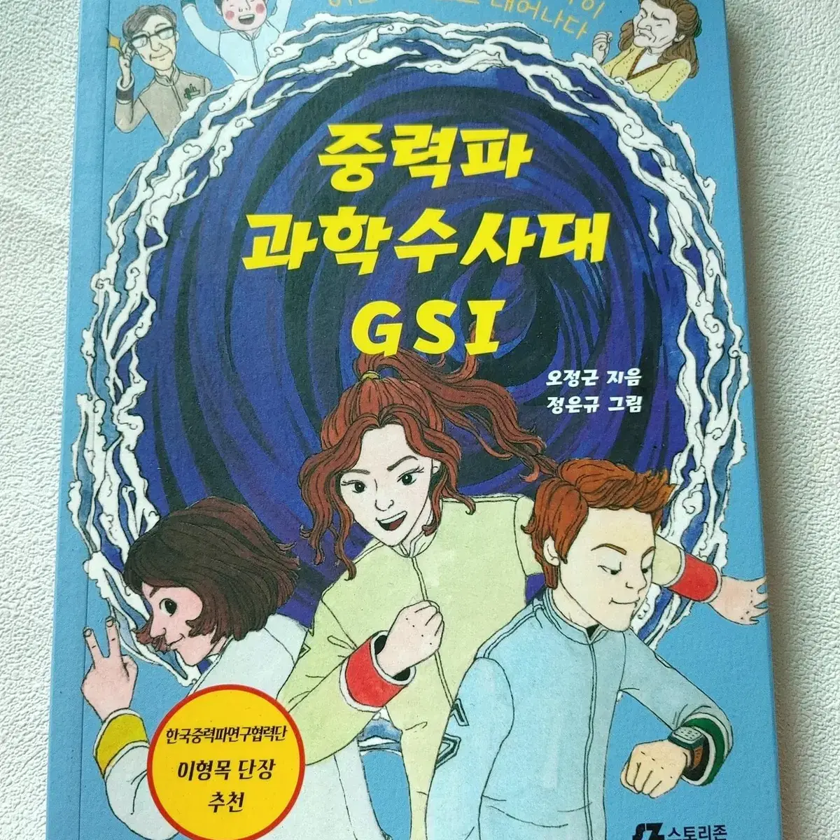 중력파 과학수사대 GSI 어린이 교양 과학 학습동화 도서