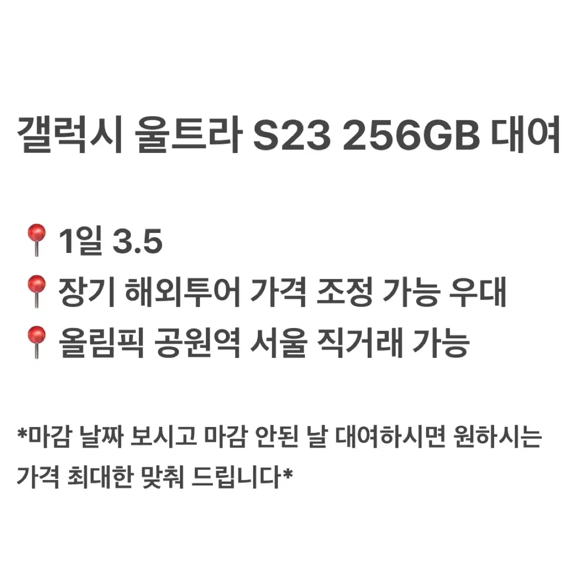 갤럭시 울트라 S23 256GB 대여