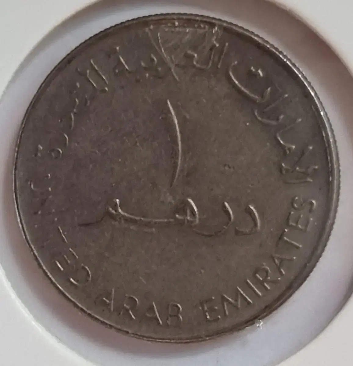 아랍에미리트 1디르함 주화 | 브랜드 중고거래 플랫폼, 번개장터