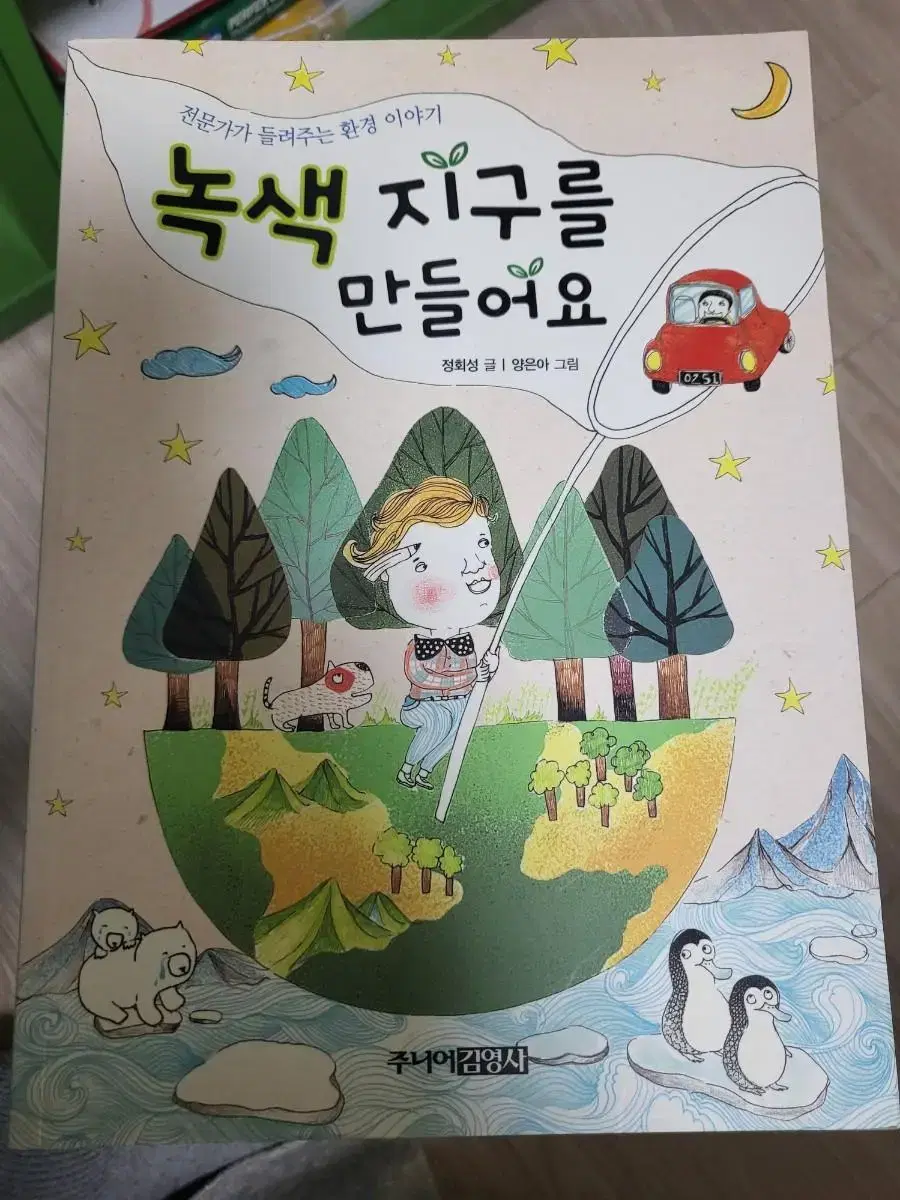 녹색 지구를 만들어요