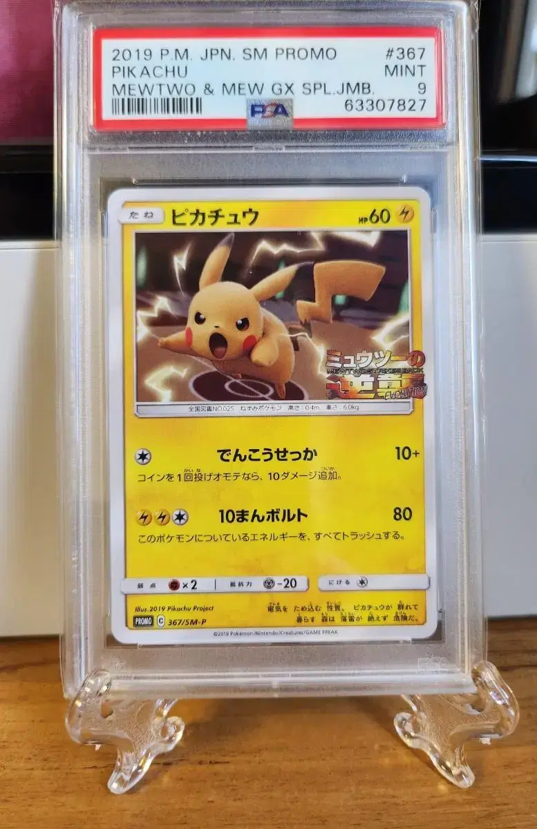 Pikachu - PSA9 Mewtwo Strike Back Movie Promo 367/SM-P