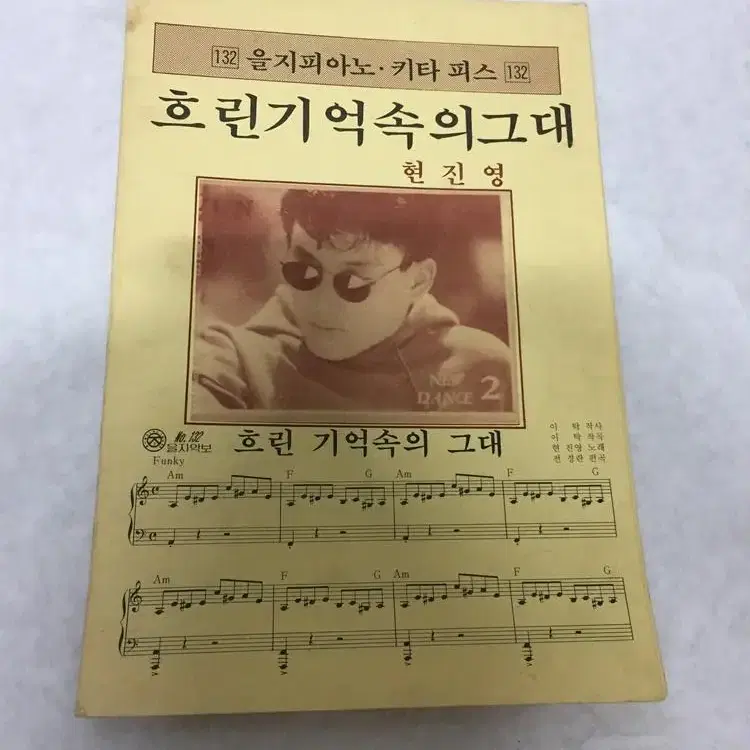 현진영의 흐린 기억속의 그대 악보/ 요316