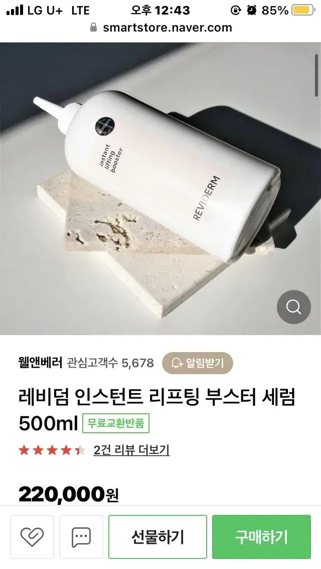 레비덤 인스턴트 리프팅 부스터 세럼 500ml