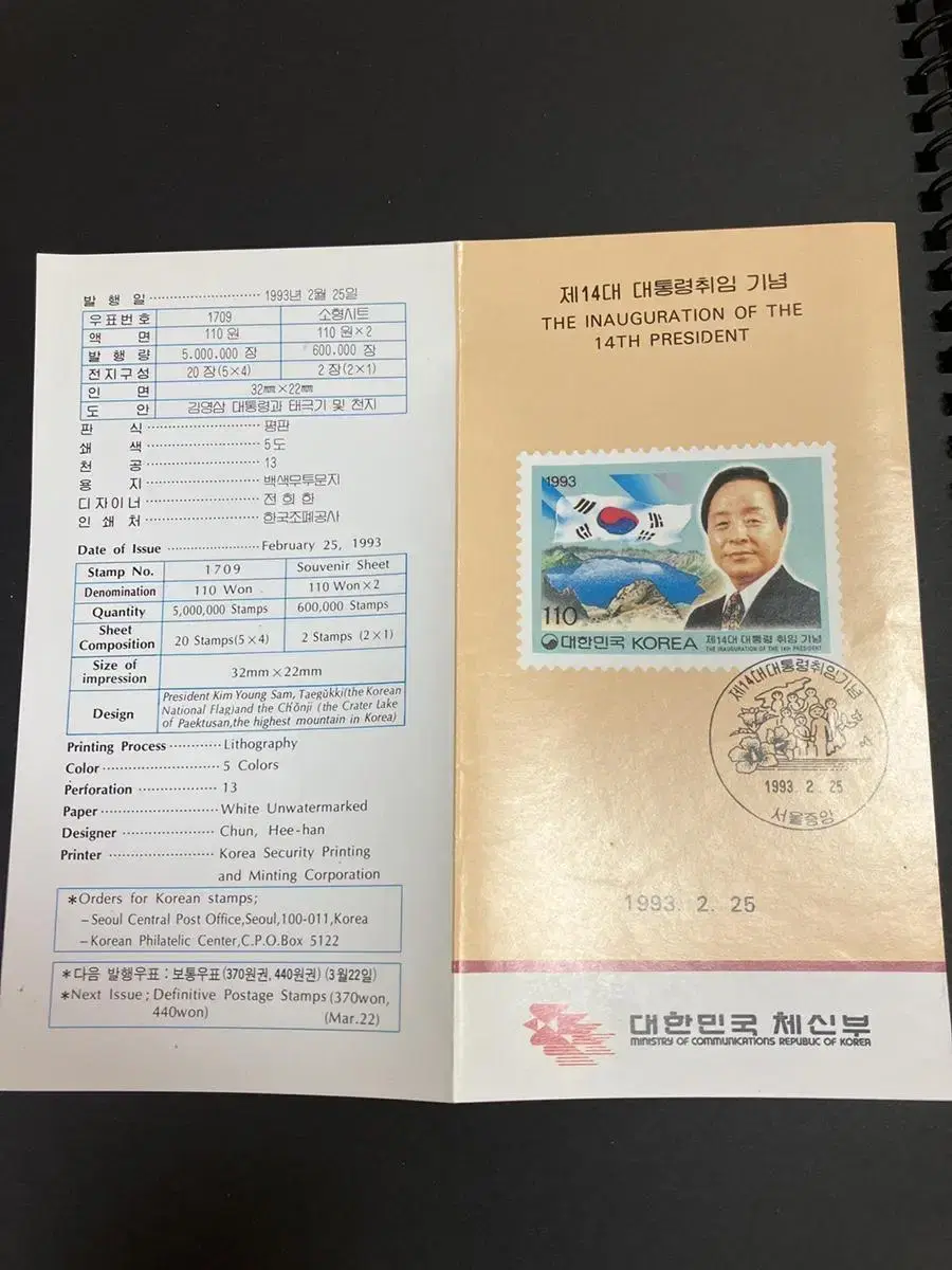 1993년 김영삼 우표 전지와 팸플릿