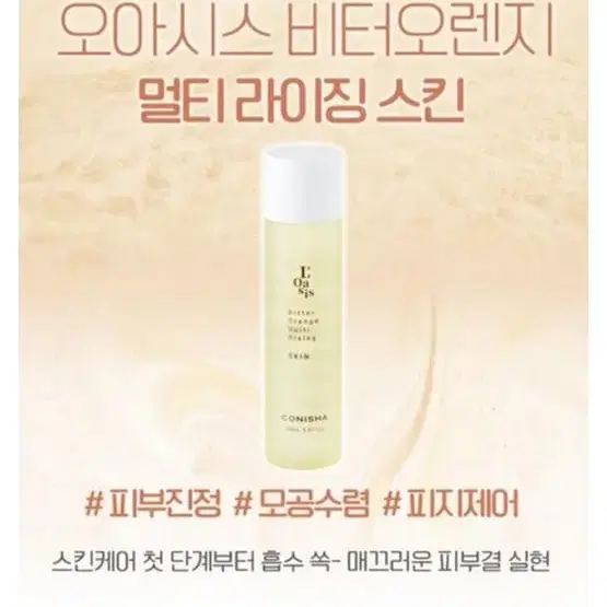 코니샤 오아시스 비터 오렌지 멀티 라이징 스킨 165ml