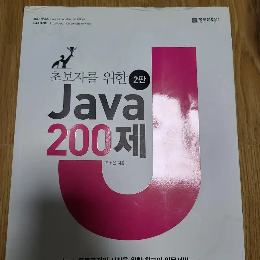 (배송비 포함)초보자를 위한 Java 200제 2판