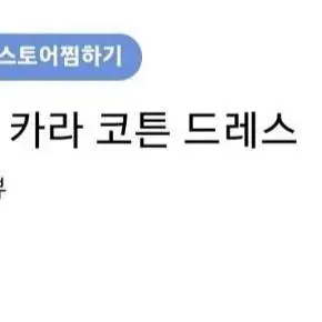 새옷. 루비메이어 블라케 차이나 원피스 s