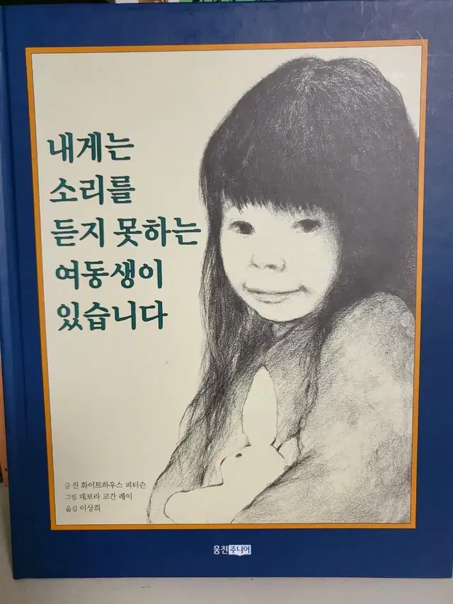 내게는 소리를 듣지 못하는 여동생이 있습니다