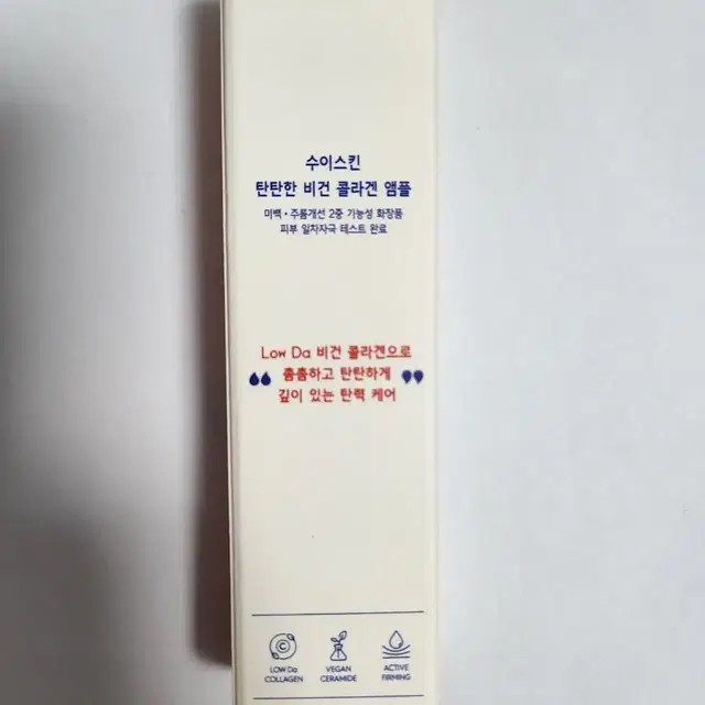 수이스킨 탄탄한 비건 콜라겐 앰플 10ml 미개봉 새제품