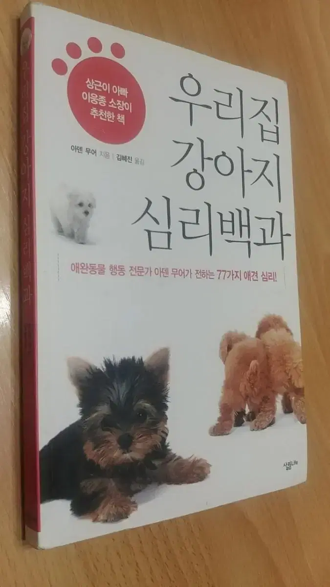 우리집 강아지 심리백과