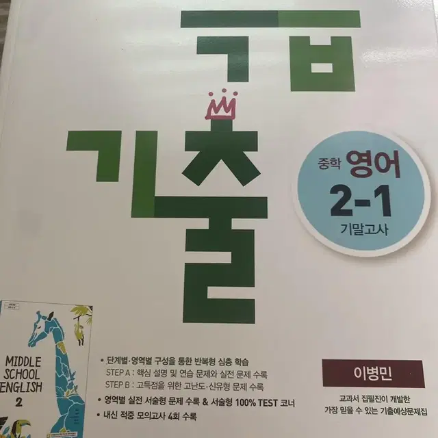 동아 특급 기출 중학 영어 2-1 기말고사 이병민