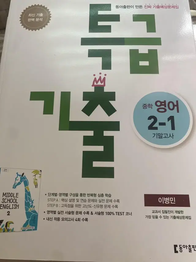 동아 특급 기출 중학 영어 2-1 기말고사 이병민