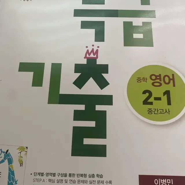 동아 특급 기출 중학 영어 2-1 중간고사 이병민