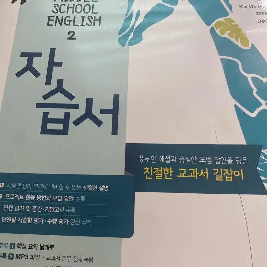 MIDDLE SCHOOL ENGLISH 2 자습서 이병민 동아출판