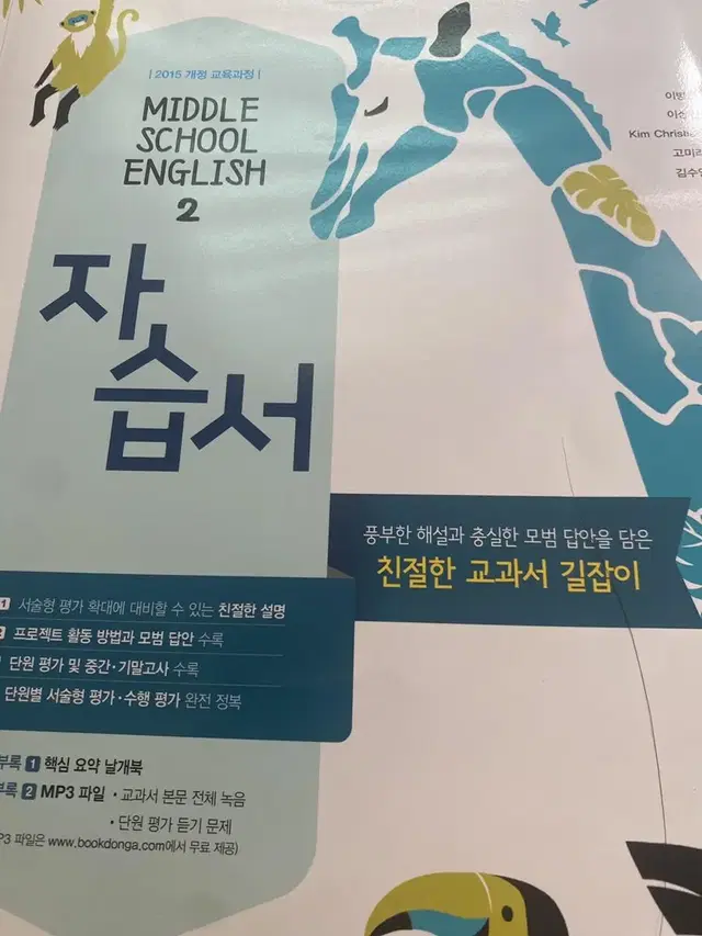 MIDDLE SCHOOL ENGLISH 2 자습서 이병민 동아출판