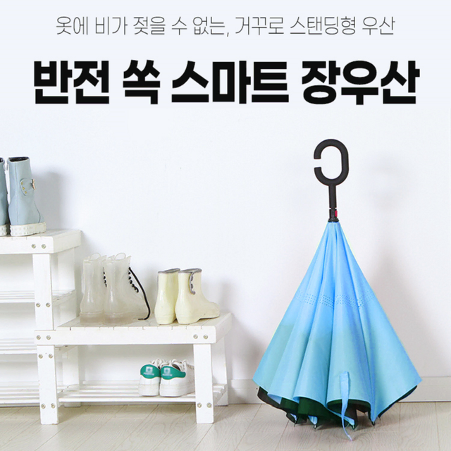 [무료배송] 거꾸로 우산 세워보관하는 스탠드 스마트 장우산 4color