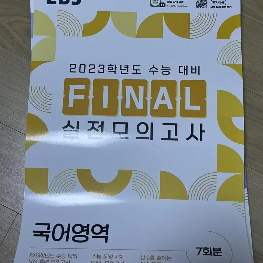 2023 수능대비 EBS final 실전모의고사 국어, 수학, 영어, 사