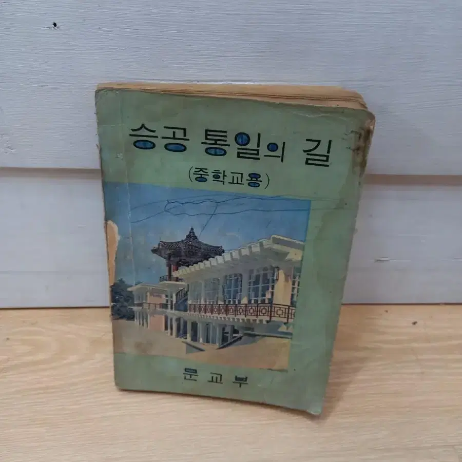 1969년 승공통일의길