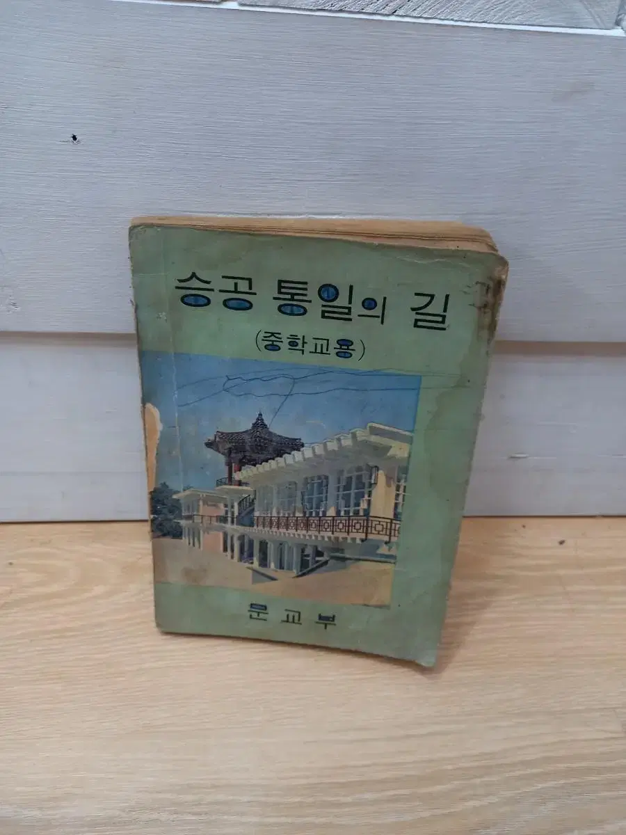 1969년 승공통일의길