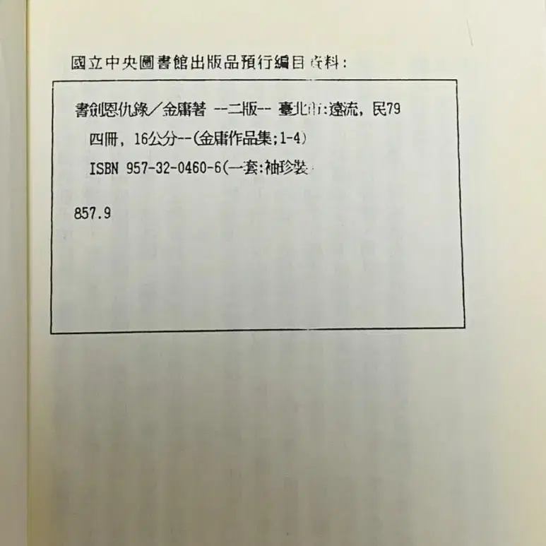 문고판김용작품집 서검은구록1 부용금침 대만원서