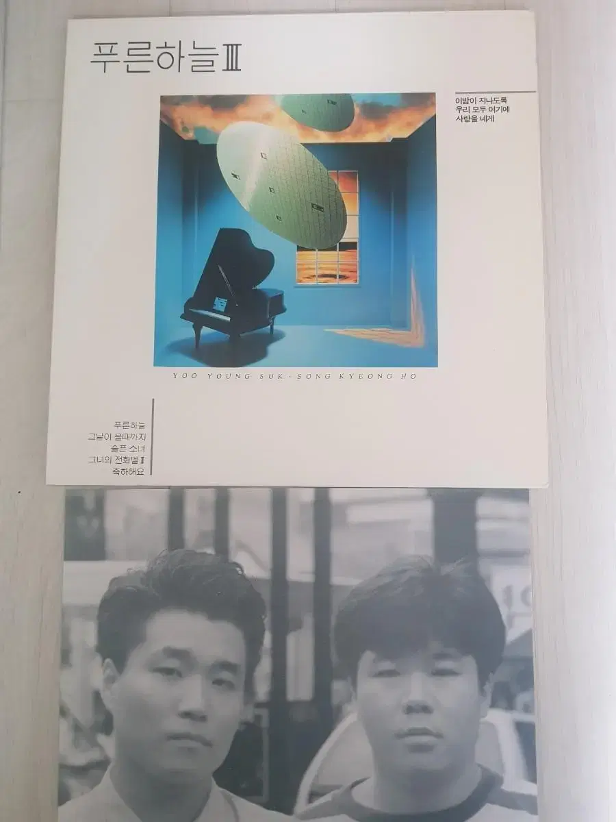 푸른하늘 3집 1990년 가요엘피 바이닐 vinyl 가요lp 유영석