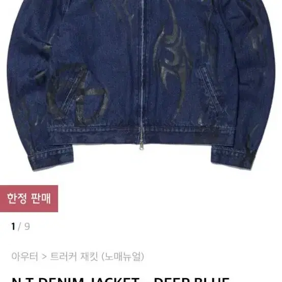 노매뉴얼 트러커 N.T DENIM JACKET 데님 청자켓