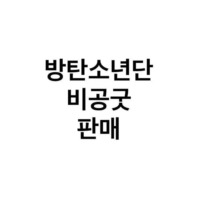 방탄소년단 비공굿 판매