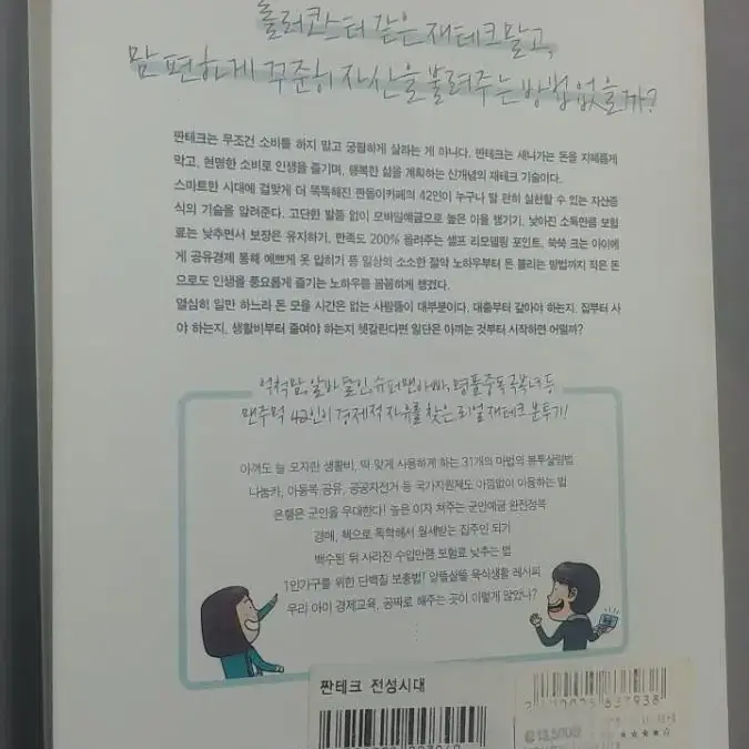 짠테크 전성시대