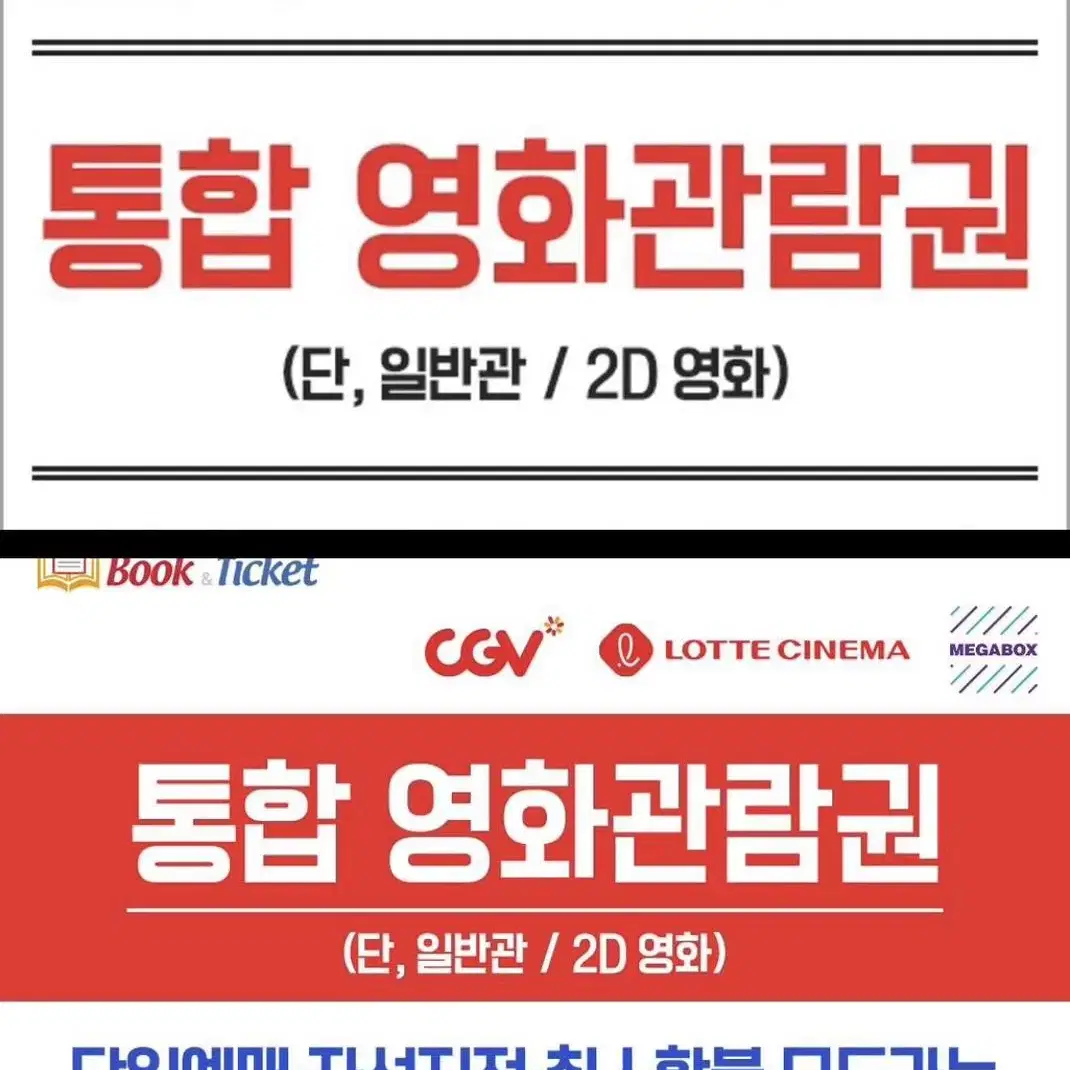 CGV, 롯데시네마, 메가박스 통합 영화티켓