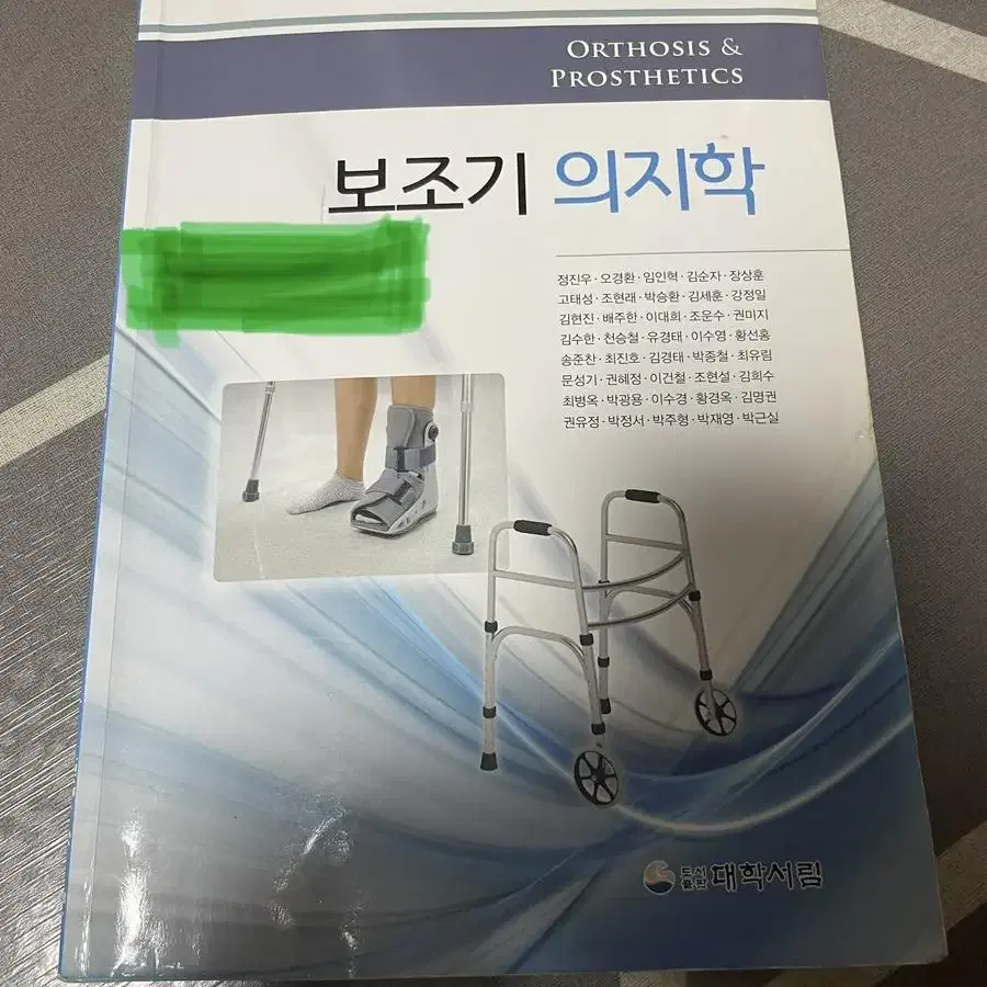 보조기의지학_대학서림