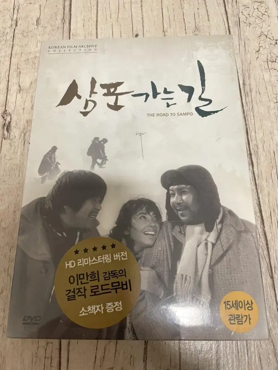 이만희 <삼포가는 길> DVD (미개봉)