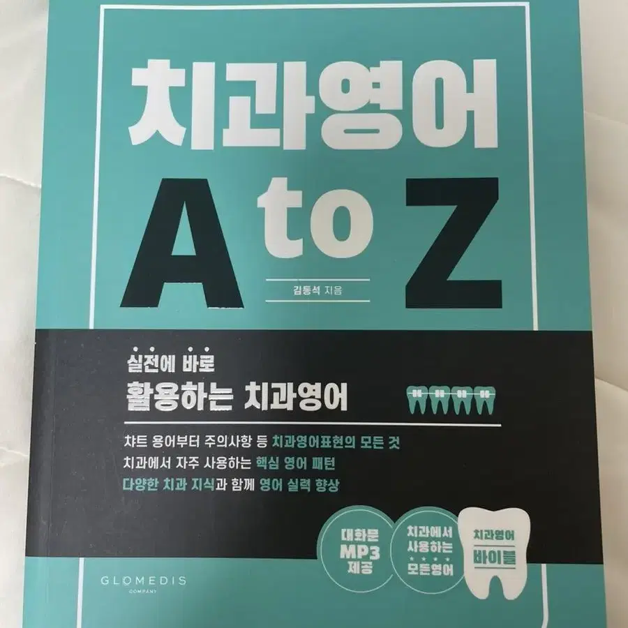 치과영어 A to Z 새상품