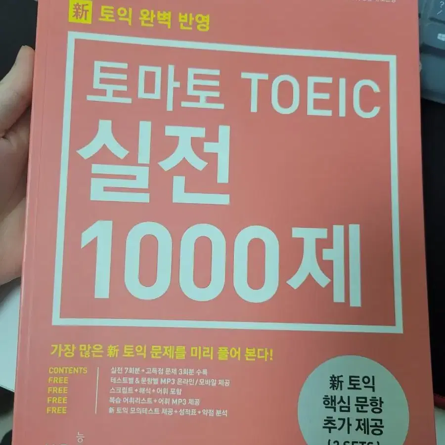 TOEIC 실전 1000제 LC