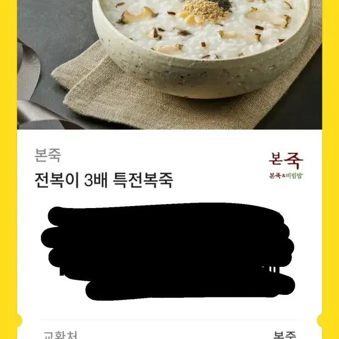 본죽 기프티콘