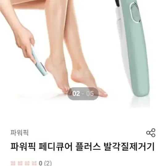 파워픽 각질제거기