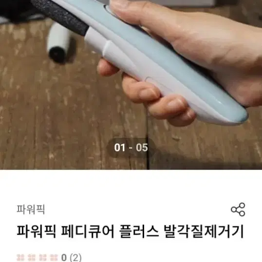 파워픽 각질제거기