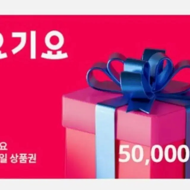 요기요 상품권 5만원권 팔아요