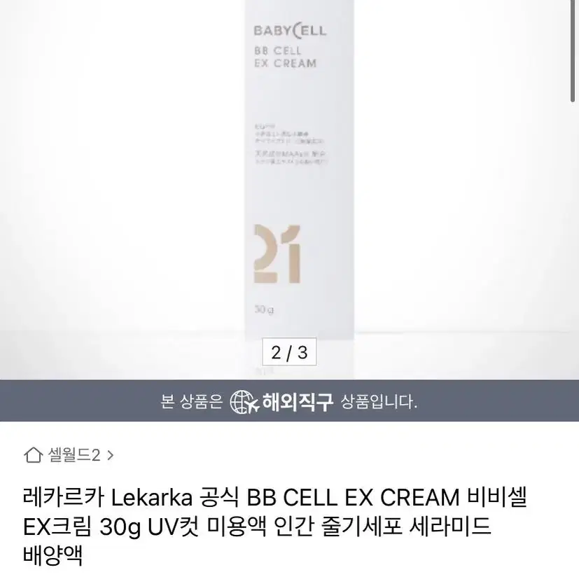 레카르카 Lekarka 인간 줄기세포 BB CELL EX CREAM